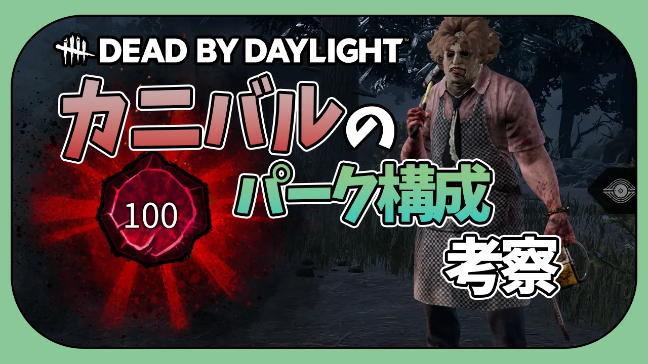 【Dead by Daylight】プレステージ100のカニバル使いがオススメするパーク構成考察