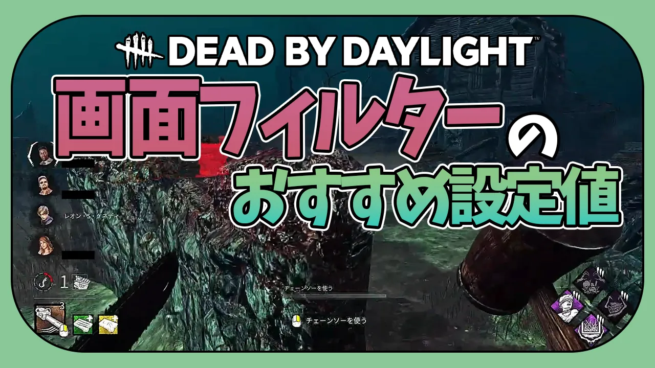 【Dead by Daylight】ゲーム画面を見やすくするNVIDIAの設定数値