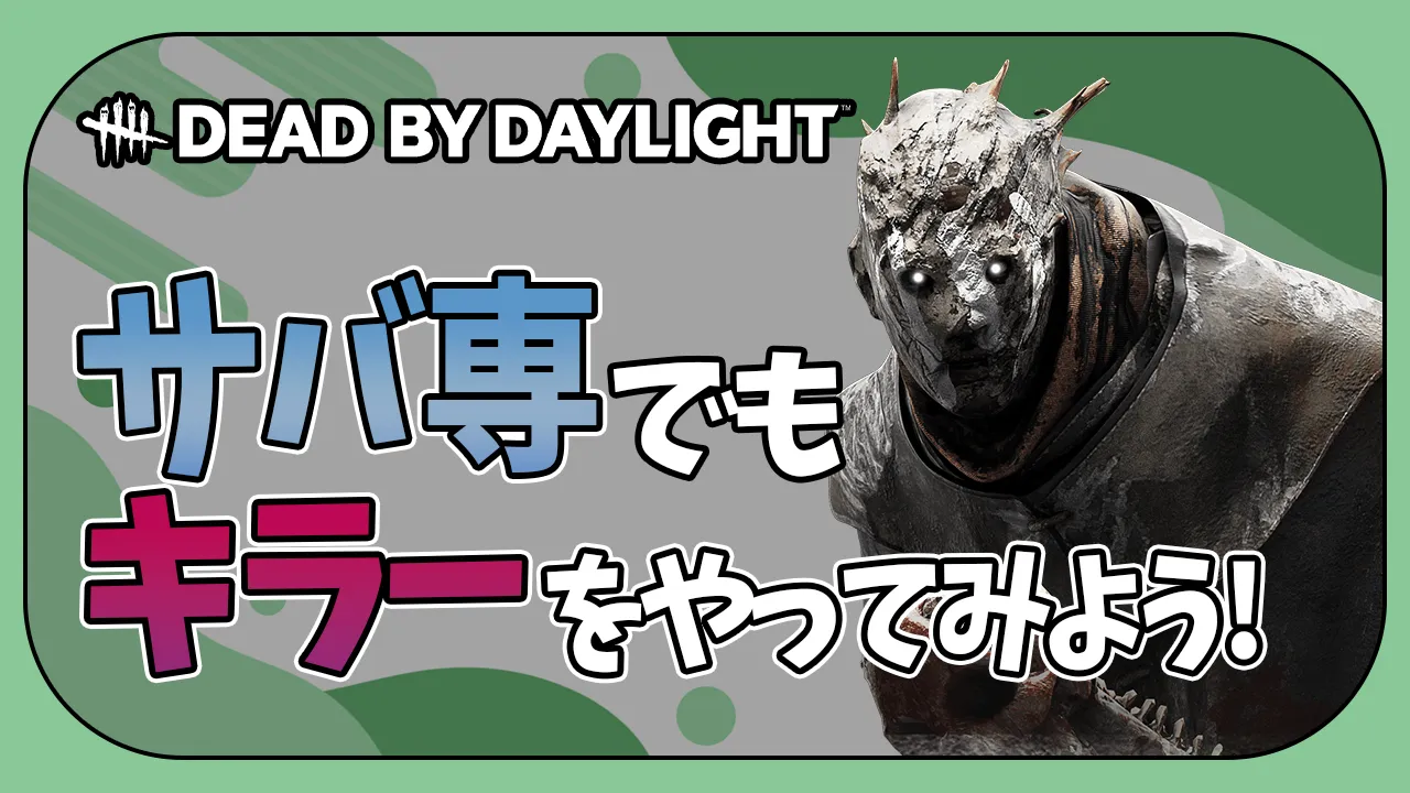 【Dead by Daylight】私はサバ専！と言わずに是非キラーをやってみて欲しいという話