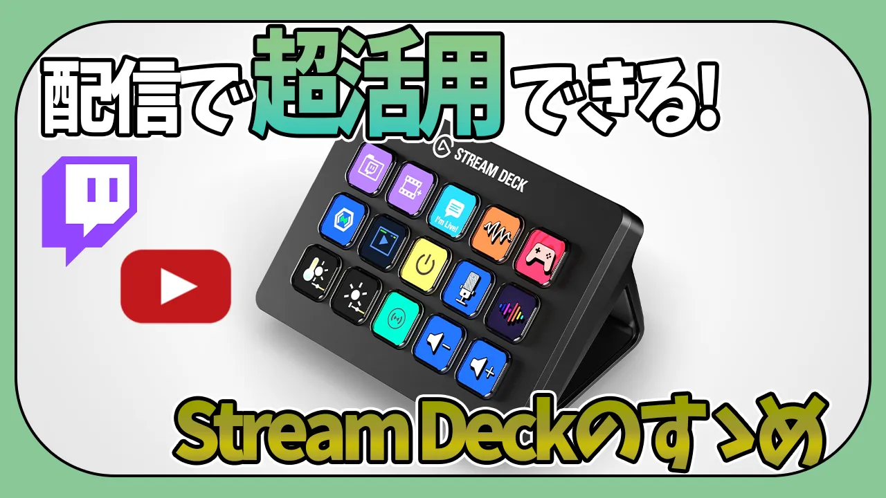 【Stream Deck】とりあえず設定しておけば活用できるStream Deckの便利ショートカットを超簡単解説