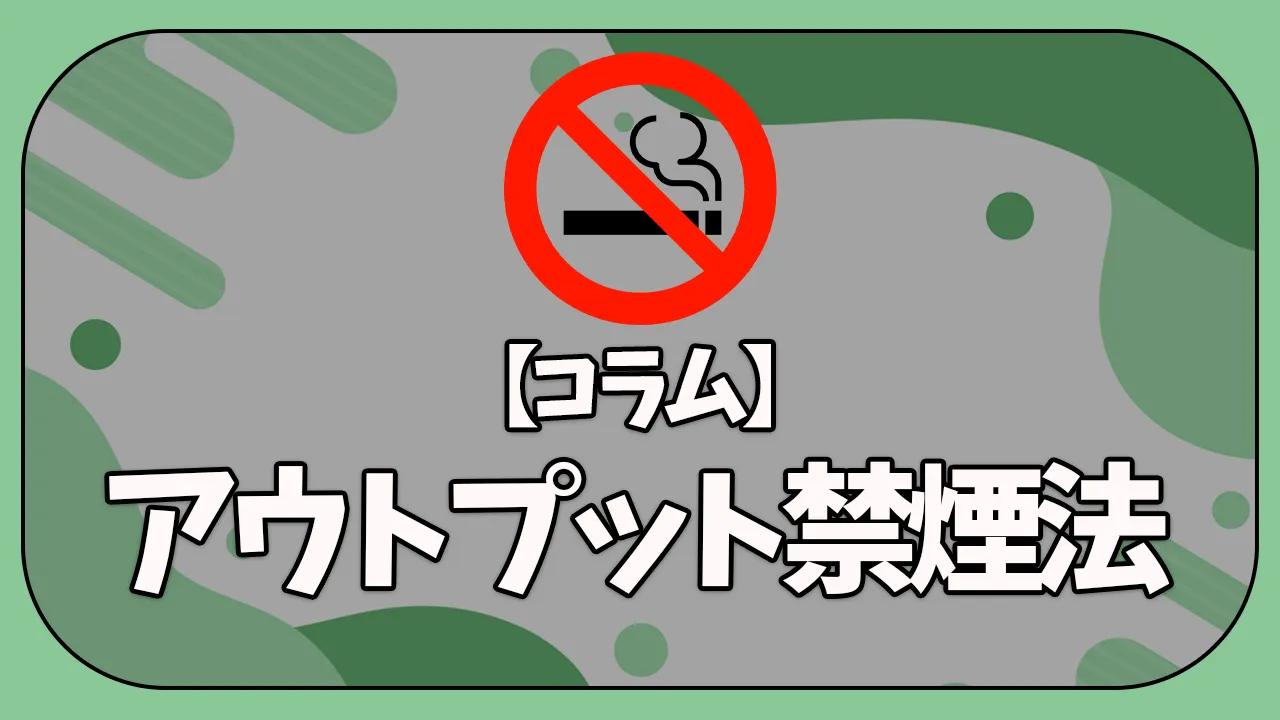 【雑記】アウトプット禁煙法とかいう素人式認知行動療法