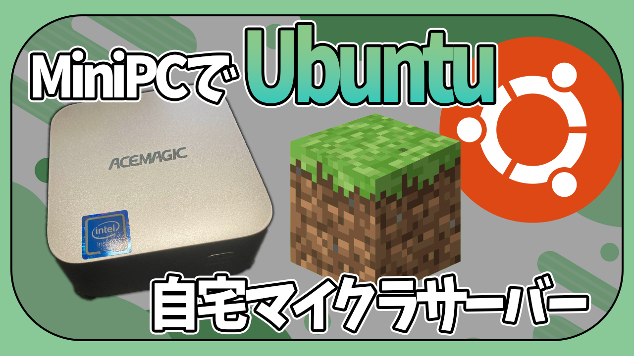 【Minecraft統合版】MiniPCにUbuntuインストールしてマイクラサーバーを立ててみた